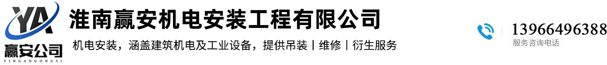 淮南贏安機電安裝工程有限公司