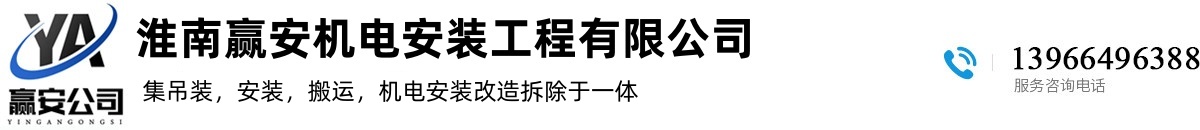 淮南贏(yíng)安機(jī)電安裝工程有限公司